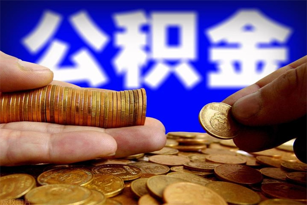 天水封存可以取住房公积金吗（封存状态下能提取公积金吗）