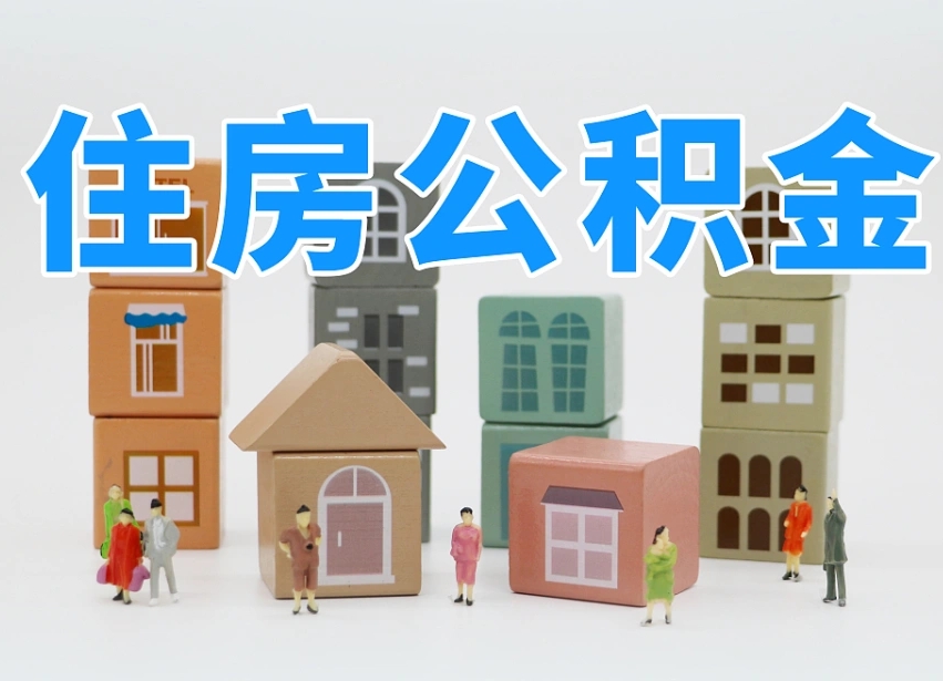 天水住房封存公积金提（封存的公积金提取条件）